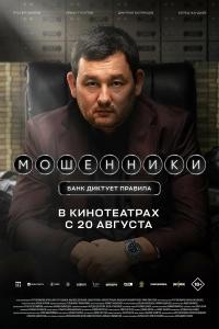 Мошенники